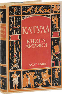 Катулл. Книга лирики / Пер., вступ. статья и примеч. А.И. Пиотровского. М.; Л.: Academia, 1929.